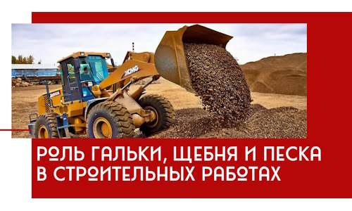Роль гальки, щебня и песка в строительных работах в Азнакаеве