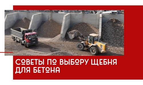 Советы по выбору щебня для бетона в Азнакаеве