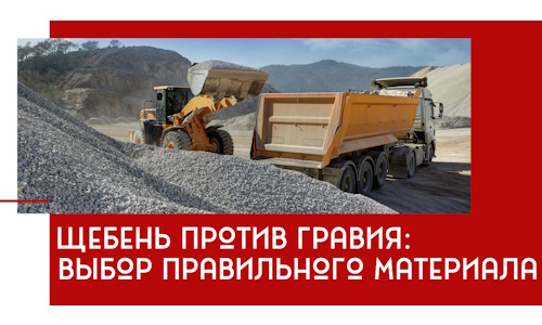 Щебень против гравия: выбор материала для строительных нужд в Азнакаеве